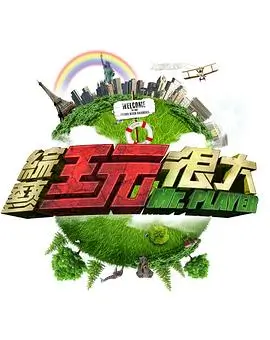 喜剧大咖秀 综艺第三季